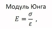 модуль Юнга